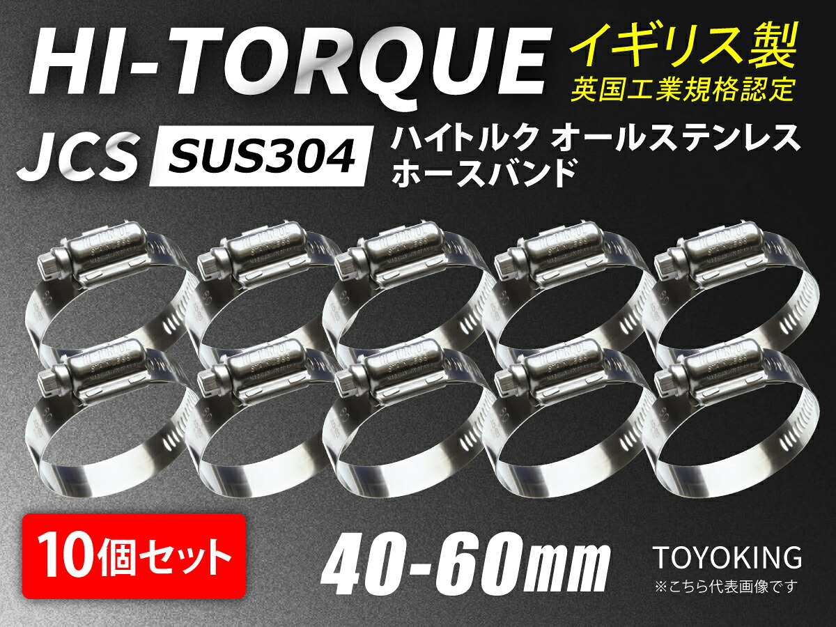 【10個セット】イギリス製 JCS ハイ トルク ホースバンド SUS304オールステンレス JCS-HT60 (サイズ40-60mm)接続 バンド自動車 バイク 航空機 船舶 海上 海中 海底機械 各種工業 汎用品