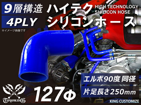 特殊規格 片足長さ約250mm TOYOKING シリコーンチューブ エルボ90度 同径 内径Φ127mm 青色 ロゴマーク無し 耐熱 耐圧 シリコンホース ラジエターホース 冷却 シリコンタイプ 4PLY 汎用品｜世界のホースバンド専門店