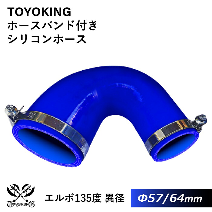 ドイツ NORMA バンド付き 強化 シリコンホース 耐熱シリコンチューブ エルボ135度 異径 内径Φ57/64mm 青色 片足長さ約90mm ロゴマーク無し インタークーラー インテーク ラジェーター ライン パイピング 接続ホース 汎用品