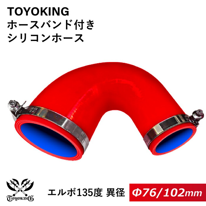 ドイツ NORMA バンド付き 強化 シリコンホース 耐熱シリコンチューブ エルボ135度 異径 内径Φ76/102mm 赤色 片足長さ約90mm ロゴマーク無し インタークーラー インテーク ラジェーター ライン パイピング 接続ホース 汎用品