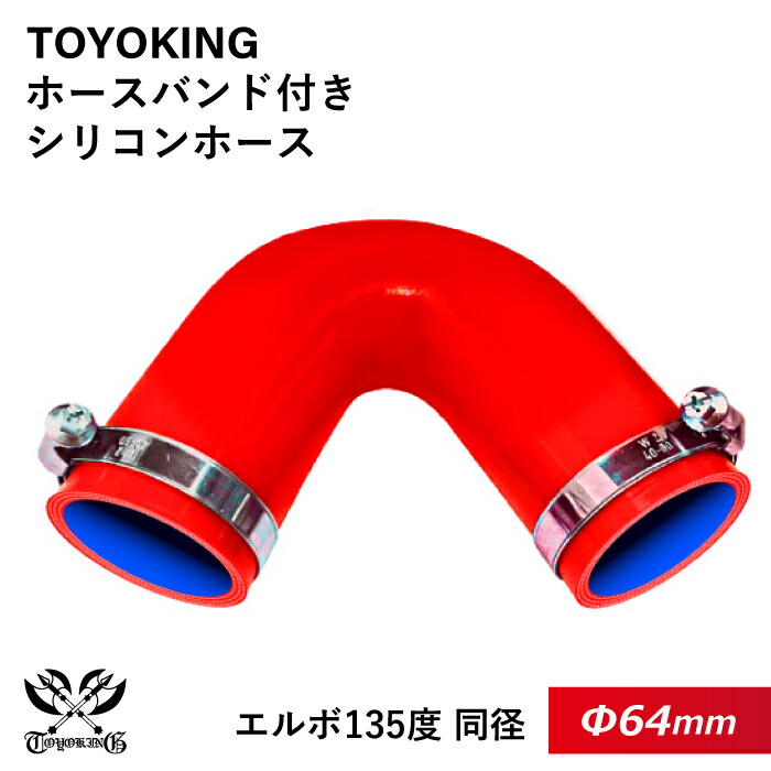ホースバンド付き TOYOKING シリコンホース エルボ135度 同径 赤色 片足長さ90mm ロゴマーク無し 耐熱シリコンホース 耐熱シリコンチューブ シリコンチューブ 汎用品