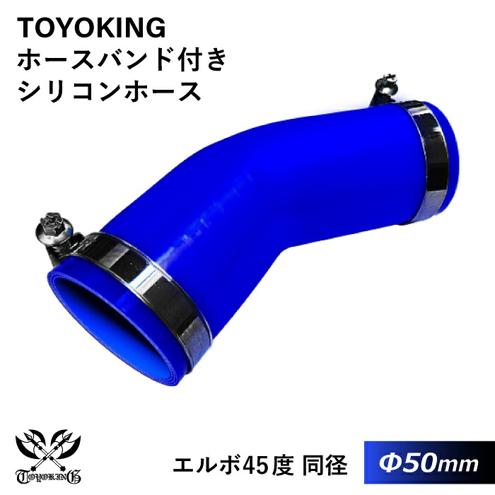 ドイツ NORMA バンド付き 強化 シリコンホース 耐熱シリコンチューブ エルボ45度 同径 内径Φ50mm 青色 片足長さ約90mm ロゴマーク無し インタークーラー インテーク ラジェーター ライン パイピング 接続ホース 汎用品