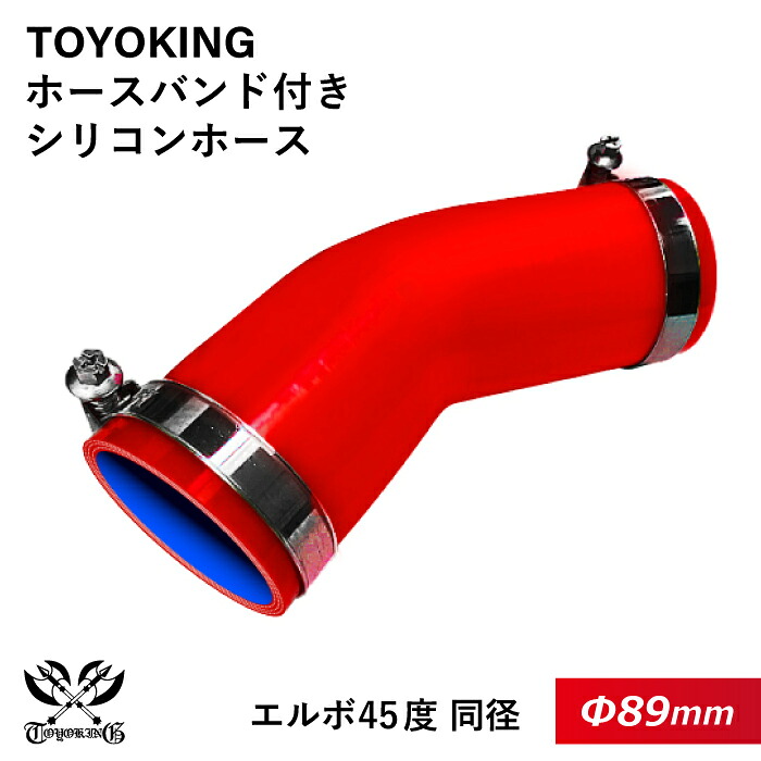 【TOYOKING】ホースバンド付き シリコンホース エルボ45度 同径 内径Φ89mm 赤色 片足長さ約90mm ロゴマーク無し 車 バイク 工業 重機 建設機械 各種機械 船舶 航空機 研究機器 接続ホース 汎用品｜世界のホースバンド専門店