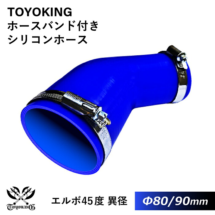 【TOYOKING】ドイツ NORMA バンド付き シリコンホース エルボ45度 異径 内径Φ80/90mm 青色 片足長さ約90mm ロゴマーク無し インタークーラー インテーク ラジェーター ライン パイピング 接続ホース 汎用品