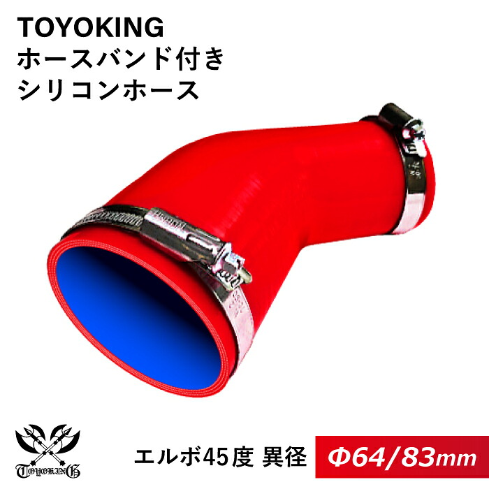 ドイツ NORMA バンド付き 強化 シリコンホース 耐熱シリコンチューブ エルボ45度 異径 内径Φ64/83mm 赤色 片足長さ約90mm ロゴマーク無し インタークーラー インテーク ラジェーター ライン パイピング 接続ホース 汎用品