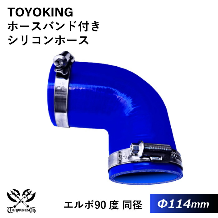 ドイツ NORMA バンド付き 強化 シリコンホース 耐熱シリコンチューブ エルボ 90度 同径 内径Φ114mm 青色 片足長さ約90mm ロゴマーク無し インタークーラー インテーク ラジェーター ライン パイピング 接続ホース 汎用品