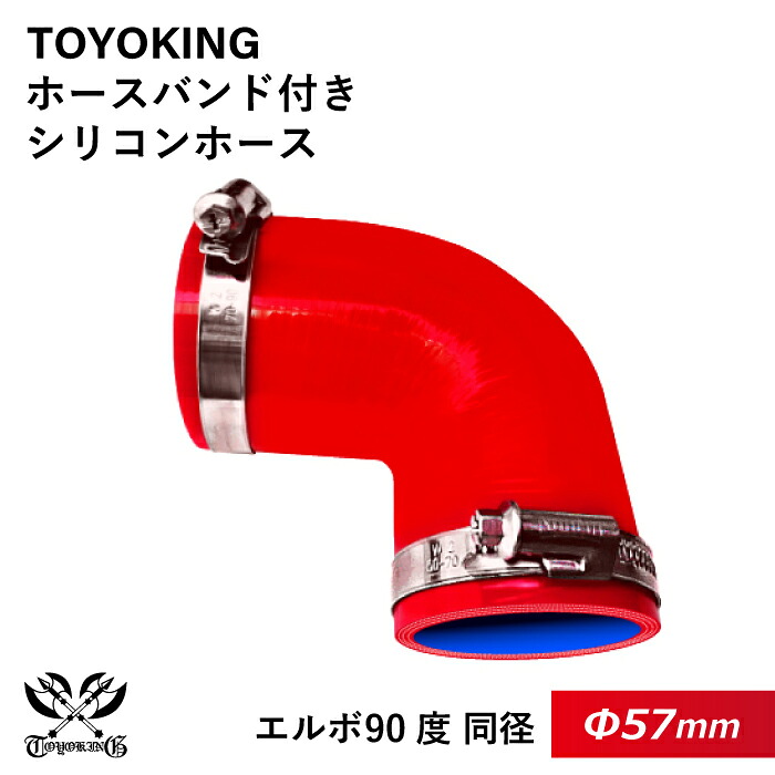 ドイツ NORMA バンド付き 強化 シリコンホース 耐熱シリコンチューブ エルボ 90度 同径 内径Φ57mm 赤色 片足長さ約90mm ロゴマーク無し インタークーラー インテーク ラジェーター ライン パイピング 接続ホース 汎用品