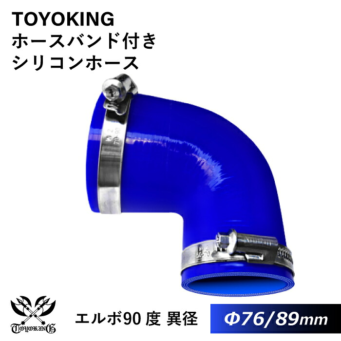 ドイツ NORMA バンド付き 強化 シリコンホース 耐熱シリコンチューブ エルボ90度 異径 内径Φ76⇒89mm 青色 ロゴマーク無し インタークーラー インテーク ラジェーター ライン パイピング 接続ホース 汎用品