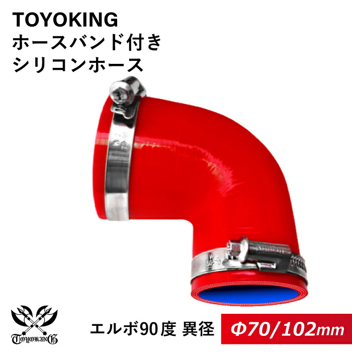 【TOYOKING】ドイツ NORMA バンド付き シリコンホース エルボ90度 異径 内径Φ70⇒102mm 赤色 ロゴマーク無し 耐熱 耐寒 耐圧 耐久 オフロード車 レース車 モータースポーツ 汎用品