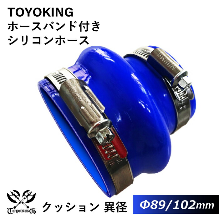 ドイツ NORMA バンド付き 強化 シリコンホース 耐熱シリコンチューブ ストレート クッション 異径 内径Φ89/102mm 青色 ロゴマーク無し インタークーラー インテーク ラジェーター ライン パイピング 接続ホース 汎用品