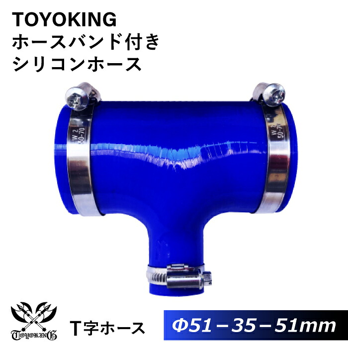 ドイツ NORMA バンド付き 強化 シリコンホース 耐熱シリコンチューブ T字ホース 内径 51Φ-51Φ-35Φmm 長さ100mm 青色 ロゴマーク無し インタークーラー インテーク ラジェーター ライン パイピング 接続ホース 汎用品