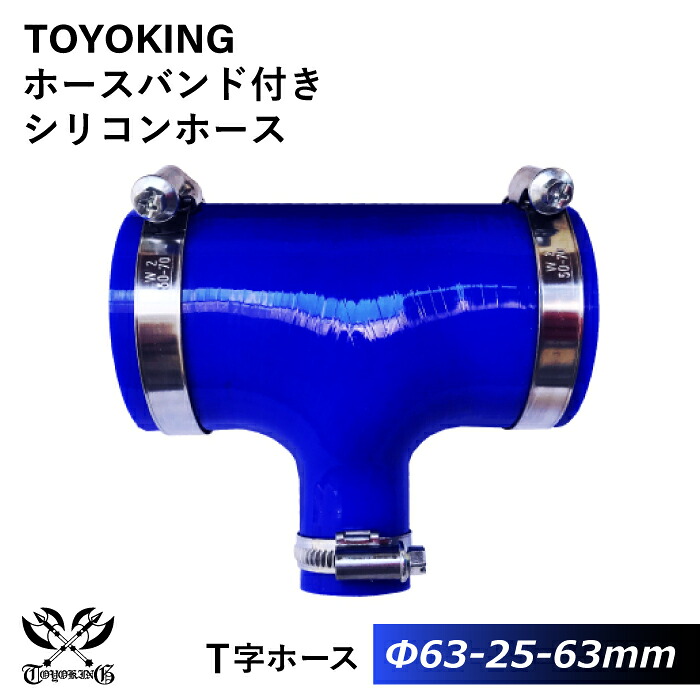 ドイツ NORMA バンド付き 強化 シリコンホース 耐熱シリコンチューブ T字ホース 内径 63Φ-63Φ-25Φmm 青色 ロゴマーク無し インタークーラー インテーク ラジェーター ライン パイピング 接続ホース 汎用品