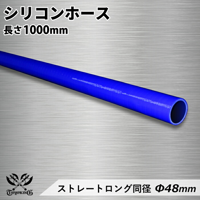 プレミアム TOYOKING シリコンホース ロング 長さ1m(1000mm) 同径 内径 Φ38 青色 ロゴマーク入り 汎用品
