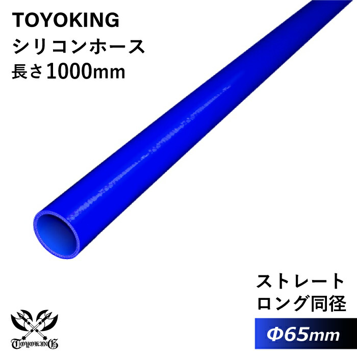 長さ1000mm 【TOYOKING】耐熱 シリコンホース ストレート ロング 同径 内径Φ65mm 長さ1m 青色 ロゴマーク無し 車 バイク 工業 重機 建設機械 各種機械 船舶 航空機 研究機器 接続ホース 汎用品|世界のホースバンド専門店