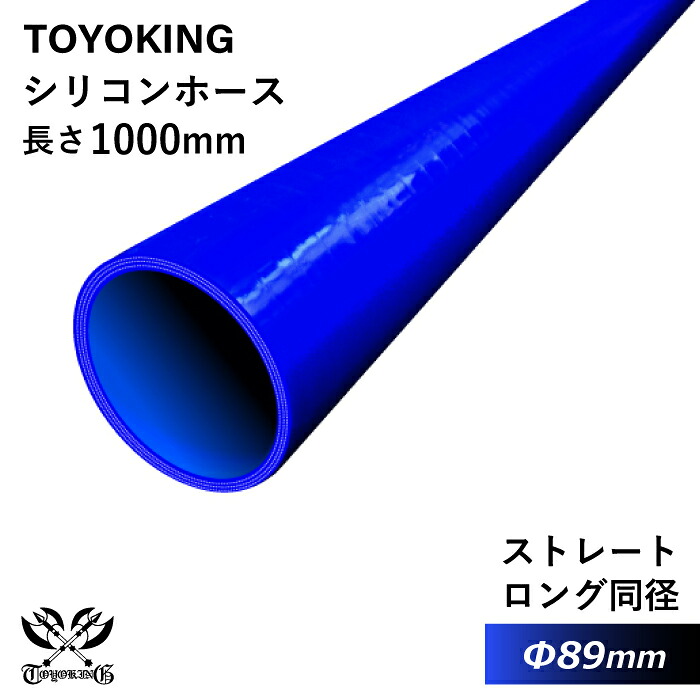 長さ1000mm 【TOYOKING】耐熱 シリコンホース ストレート ロング 同径 内径Φ89mm 長さ1m 4PLY 青色 ロゴマーク無し 車 バイク 工業 重機 建設機械 各種機械 船舶 航空機 研究機器 接続ホース 汎用品