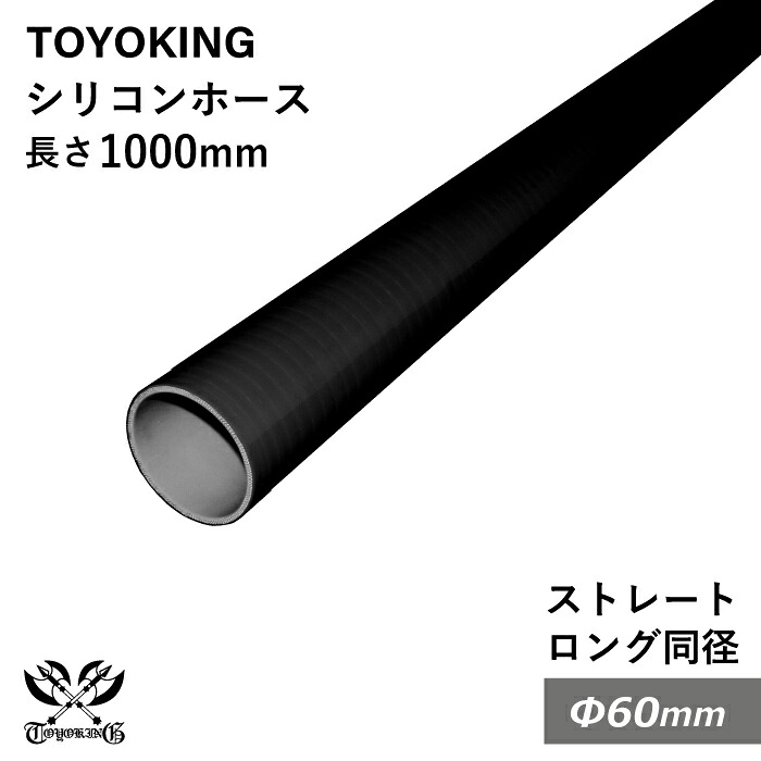 長さ1000mm 【TOYOKING】耐熱 シリコンホース ストレート ロング 同径 内径Φ60mm 長さ1m 黒色 オールブラック ロゴマーク無し 車 バイク 工業 重機 建設機械 各種機械 船舶 航空機 研究機器 接続ホース 汎用品