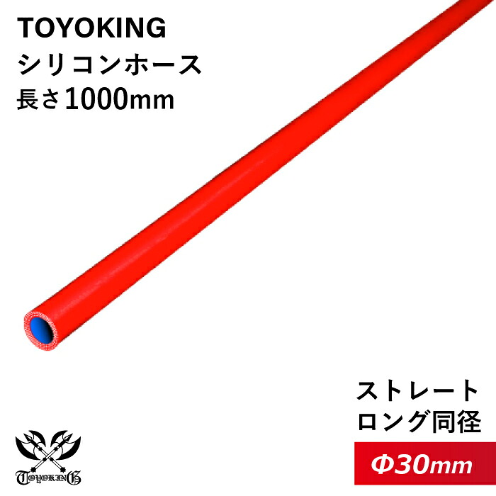 長さ1000mm 【TOYOKING】耐熱 シリコンホース ストレート ロング 同径 内径Φ30mm 長さ1m 赤色 ロゴマーク無し 車 バイク 工業 重機 建設機械 各種機械 船舶 航空機 研究機器 接続ホース 汎用品 5,782円
