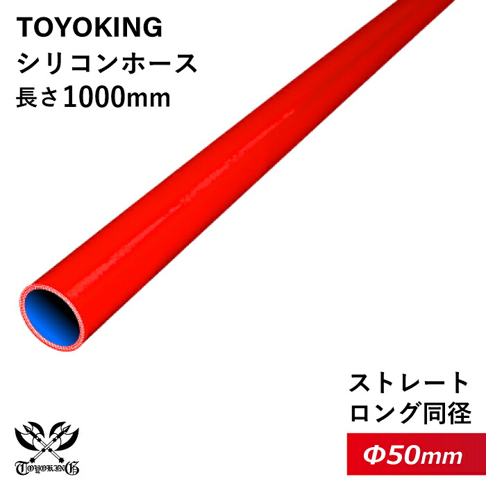 長さ1000mm 耐熱 シリコンホース ストレート ロング 同径 内径Φ50mm 長さ1m 赤色 ロゴマーク無し 車 バイク 工業 重機 建設機械 各種機械 船舶 航空機 研究機器 接続ホース 汎用品
