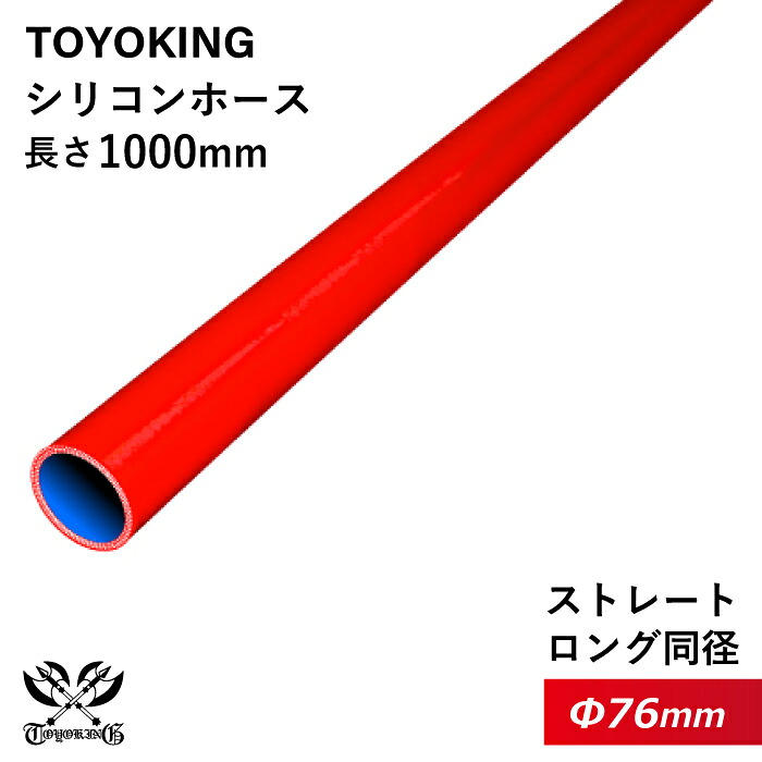 長さ500mm【TOYOKING】耐熱 シリコンホース ストレート ロング 同径 内径Φ76mm 赤色 ロゴマーク無し 車 バイク 工業 重機 建設機械 各種機械 船舶 航空機 研究機器 接続ホース 汎用品