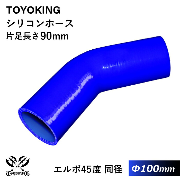 強化 シリコンホース 耐熱シリコンチューブ エルボ45度 同径 内径Φ100mm 青色 ロゴマーク無し インタークーラー インテーク ラジェーター ライン パイピング 接続ホース 汎用品