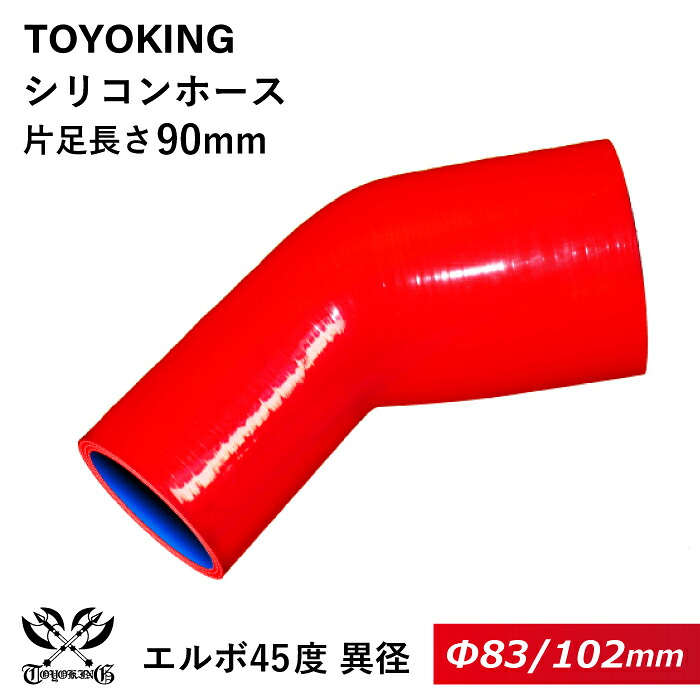 強化 シリコンホース 耐熱シリコンチューブ エルボ45度 異径 内径 Φ83⇒102mm 赤色 ロゴマーク無し インタークーラー インテーク ラジェーター ライン パイピング 接続ホース 汎用品
