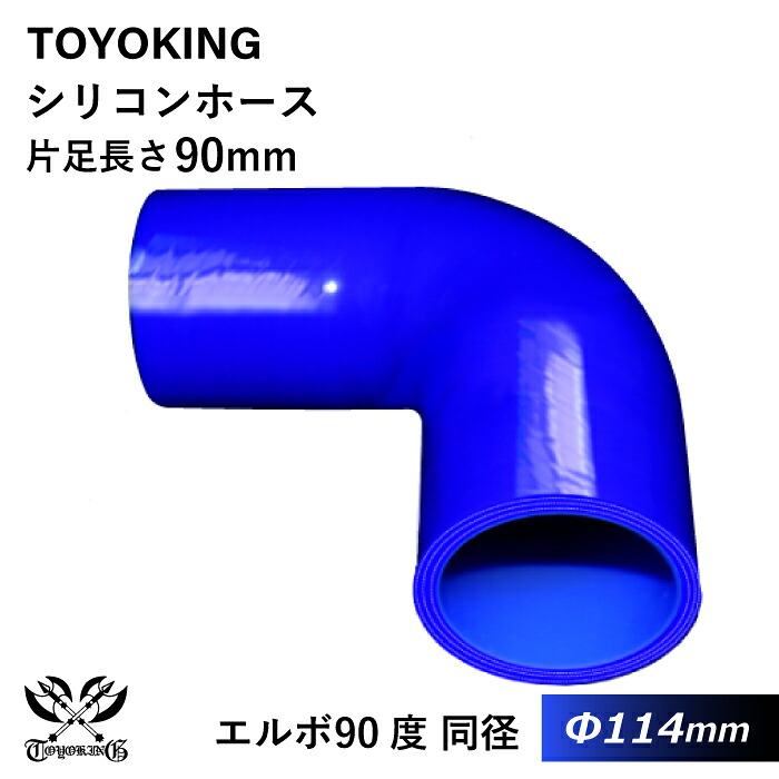 【TOYOKING】耐熱 シリコンホース エルボ90度 同径 内径Φ114mm 青色 片足長さ約90mm ロゴマーク無し 車 バイク 工業 重機 建設機械 各種機械 船舶 航空機 研究機器 接続ホース 汎用品|世界のホースバンド専門店