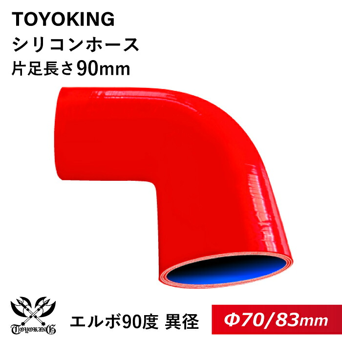 強化 シリコンホース 耐熱シリコンチューブ エルボ90度 異径 内径Φ70⇒83mm 赤色 ロゴマーク無し 片足長さ約90mm インタークーラー インテーク ラジェーター ライン パイピング 接続ホース 汎用品