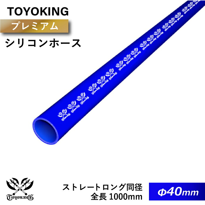 【TOYOKING】プレミアム シリコンホース ストレート ロング 同径 1000mm(1M) 内径Φ40mm 青色 ロゴマーク入り インタークーラー インテーク ラジェーター ライン パイピング 接続ホース 汎用品 7,838円