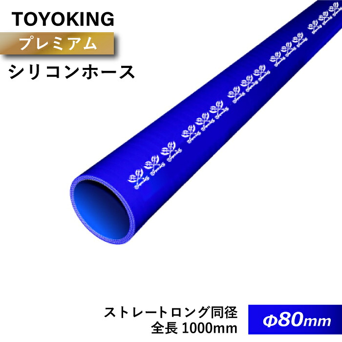 【TOYOKING】プレミアム シリコンホース ストレート ロング 同径 1000mm(1M) 内径Φ80mm 青色 ロゴマーク入り 車 バイク 工業 重機 建設機械 各種機械 船舶 航空機 研究機器 接続ホース 汎用品｜世界のホースバンド専門店