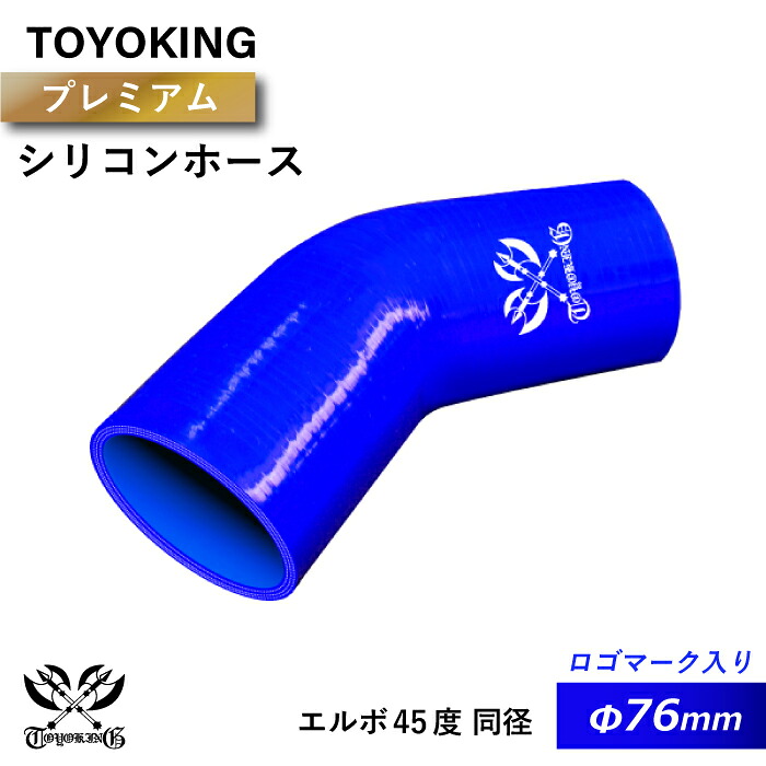【TOYOKING】プレミアム シリコンホース エルボ 45度 同径 内径Φ76mm 青色 ロゴマーク入り 片足長さ約90mm インタークーラー インテーク ラジェーター ライン パイピング 接続ホース 汎用品