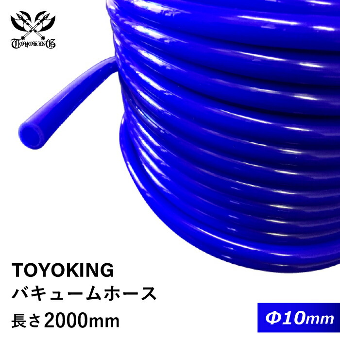 耐熱 バキュームホース 耐熱ホース シリコン 内径Φ10mm 長さ2000mm 青色 ロゴマーク無し インタークーラー インテーク ラジェーター ライン パイピング 接続ホース 汎用品