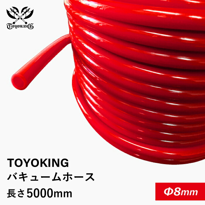 TOYOKING ハイテク バキュームホース 内径Φ8mm 長さ5000mm 赤色 ロゴマーク無し インタークーラー インテーク ラジェーター ライン パイピング 接続ホース 汎用品