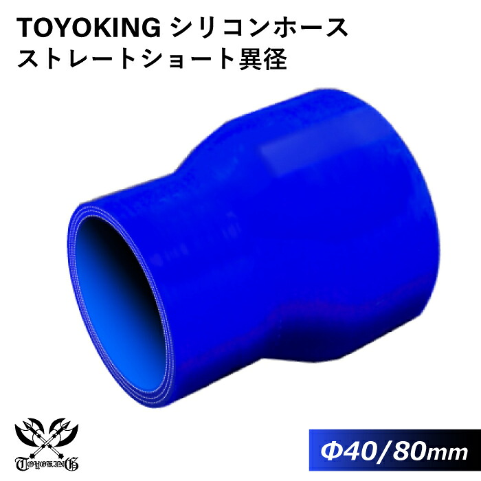 強化 シリコンホース ストレート ショート 異径 青色 全長76mm サイズ豊富 ロゴマーク無し 自動車 バイク 研究関連 実験用必需品 チューブ ホース類 実験研究 汎用品