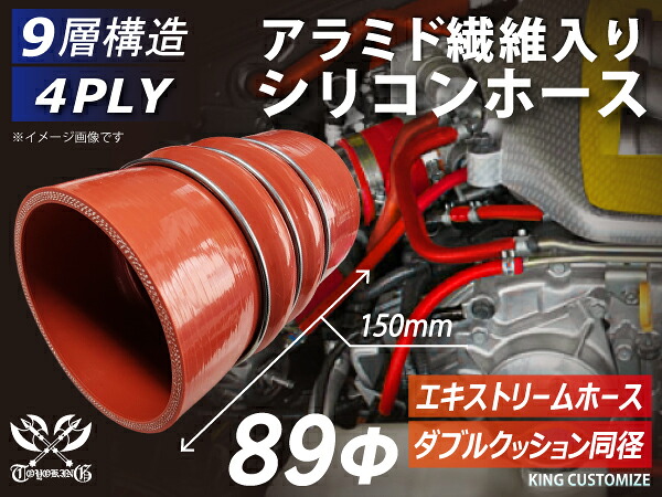 []9層構造 アラミド繊維入り ハイテク シリコンホース ダブルクッション 同径 内径Φ89mm 長さ150mm 赤色(内側赤色) ロゴマーク無し 4PLY 強化リング付き インタークーラー ターボ インテーク ラジェーター 接続ホース 汎用品｜世界のホースバンド専門店