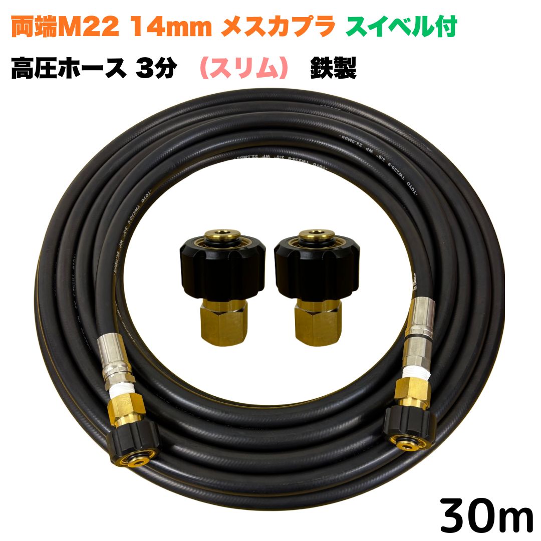 【選べる長さ10~30ｍ】 スイ呼びりん付 か細い導管 マキタ アサダ クランツレ等用 両端M22軸径14粍 メスカプラ付き添い人 30m 3/8 (3分) 鉄製 高圧洗い濯ぎ機 洗車 窓 外壁 網戸 外壁 回廊