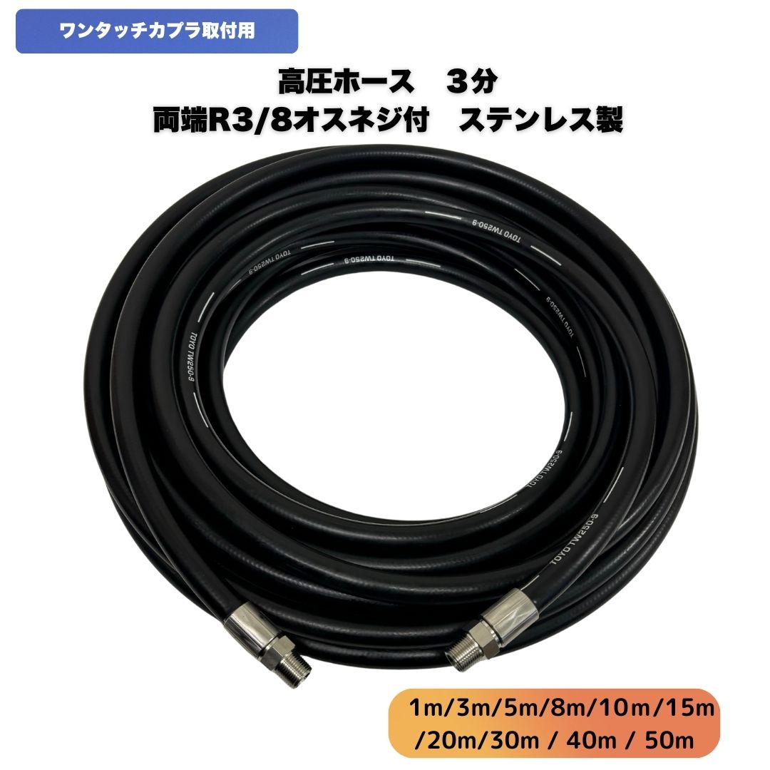 両端R3/8オスネジ付き 高圧ホース3分 高圧洗浄機ホース 高圧洗浄ホース ワンタッチカプラ取付用 業務用(ステンレス製)【1m・3m・5m・8m・10m・15m・20m・30m・40m・50・】|東洋国際店