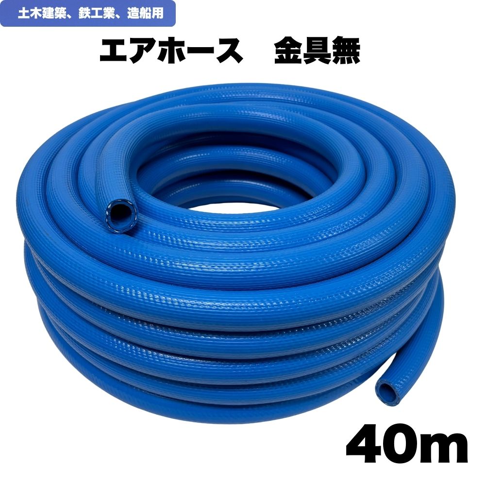 エアホース エアーホース 40m エアマンホース 土木建築 造船 鉄工業 ホースバンド ホースクリップ 内径19.0mmx外径27.5mm 金具無|東洋国際店