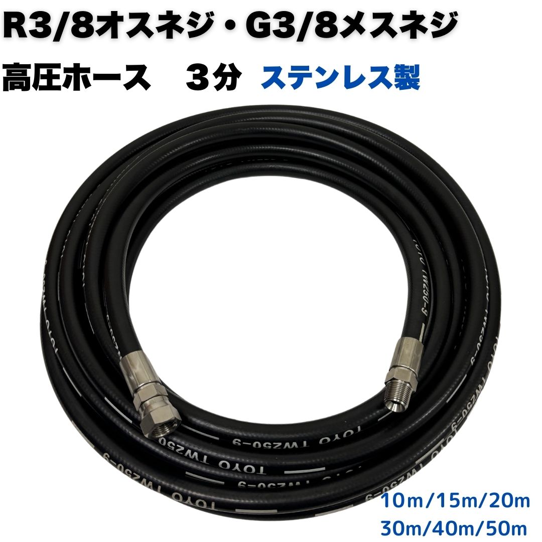 R3/8牡螺旋釘とG3/8刃針螺旋釘付 高圧導管３分 高圧洗い濯ぎ機導管 高圧洗い濯ぎ導管 ワンタッチカプラ打っ付け用 お役目用（ステンレス鋼製）【10ｍ・15ｍ・20ｍ・30ｍ・40ｍ・50ｍ】 高圧洗い濯ぎ機 洗車 窓 外壁 網戸 外壁 回廊