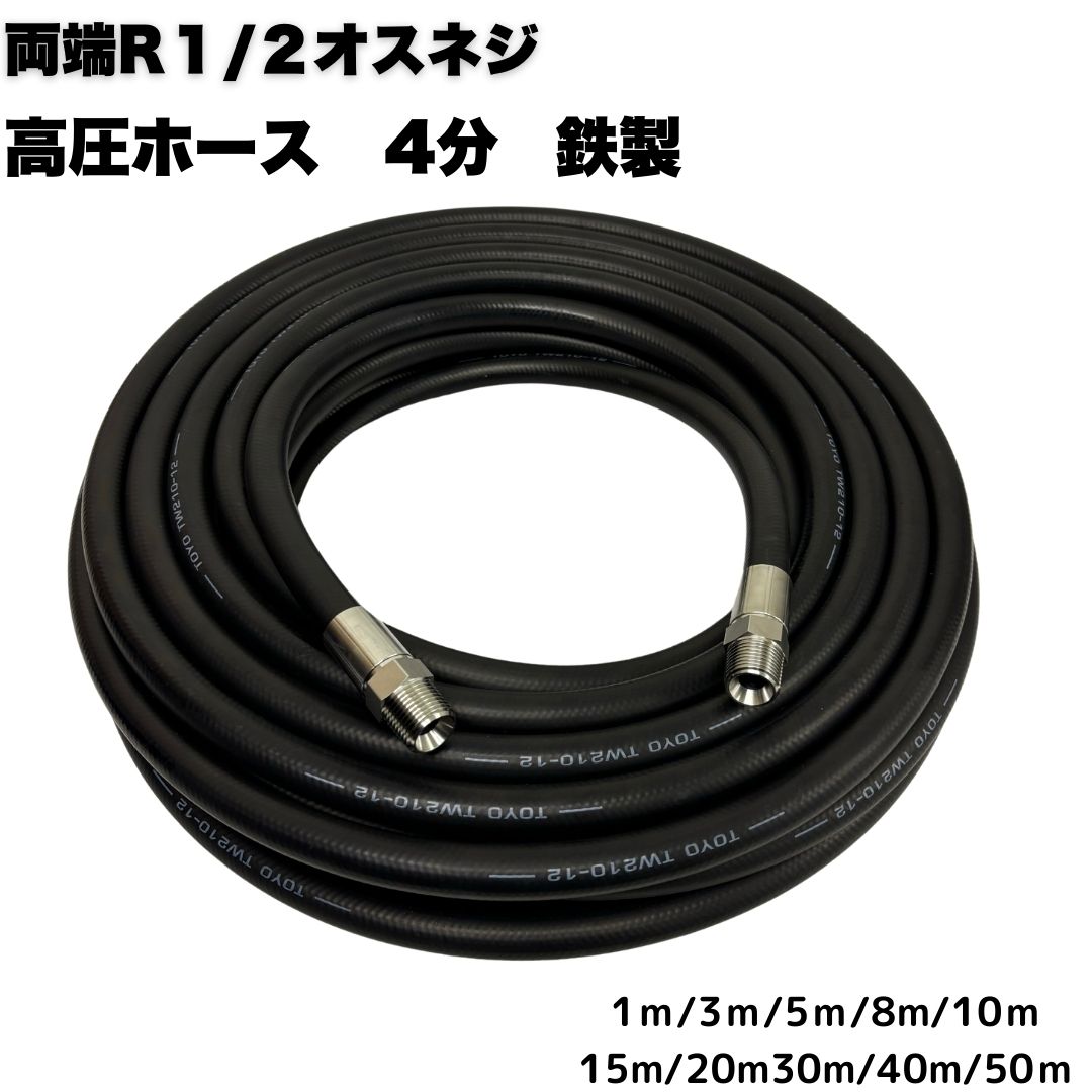 高圧導管 4分/1/2 両端R1/2牡螺旋釘付き添い人 お役目用ワンタッチカプラ打っ付け用 高圧洗い濯ぎ機導管 高圧洗い濯ぎ導管 ワンタッチカプラ打っ付け用 お役目用 鉄製【1m/3m/5m/8m/10ｍ/15m/20m/30m/40m/50ｍ】 高圧洗い濯ぎ機 洗車 窓 外壁 網戸 外壁 回廊
