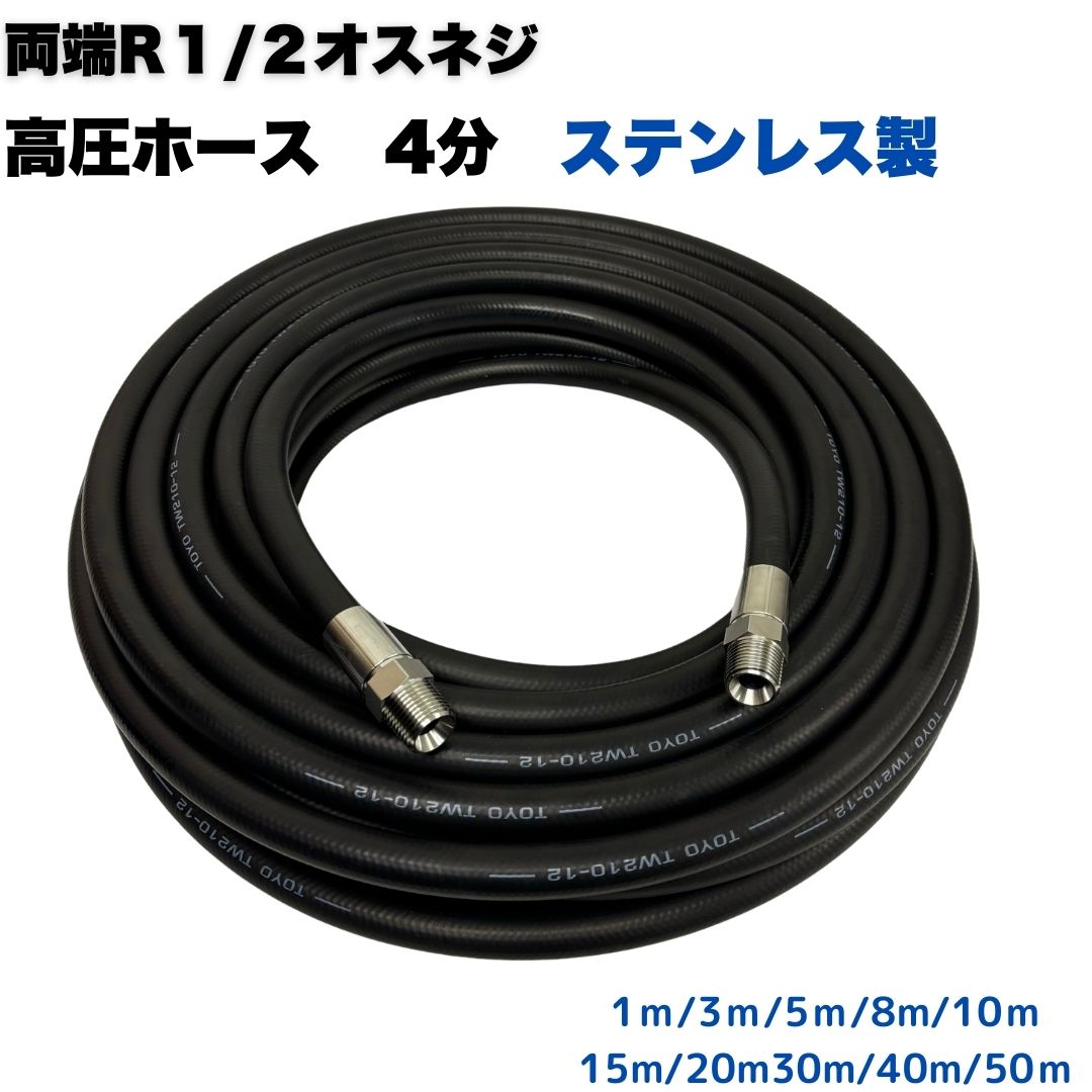 高圧導管 4分 1/2 両端R1/2牡螺旋釘付高圧洗い濯ぎ機導管 高圧洗い濯ぎ導管 ワンタッチカプラ打っ付け用 お役目用（ステンレス鋼製）【1ｍ/3ｍ/5ｍ/8ｍ/10ｍ/15ｍ/20ｍ/30ｍ/40ｍ/50ｍ】 高圧洗い濯ぎ機 洗車 窓 外壁 網戸 外壁 回廊