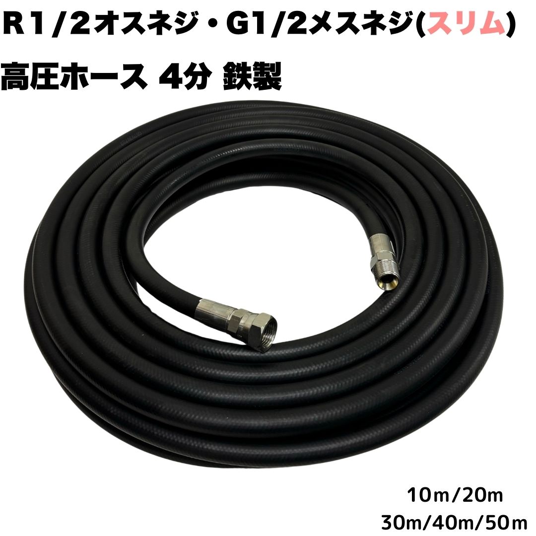 高圧導管 か細い 所せまい 4分 1/2 R1/2牡螺旋釘とG1/2刃針螺旋釘付 高圧洗い濯ぎ機導管 高圧洗い濯ぎ導管 ワンタッチカプラ初っ切り用 御役目用 鉄製【10ｍ/20m/30m/40m/50ｍ】 高圧洗い濯ぎ機 洗車 窓 外壁 網戸 外壁 縁側