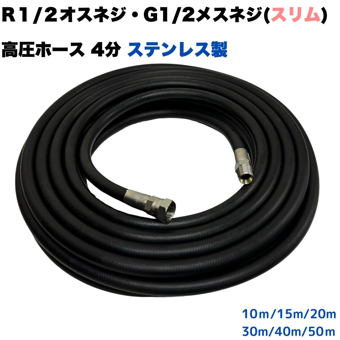 高圧導管 か細い 所せまい 4分 1/2 R1/2牡螺旋釘とG1/2刃針螺旋釘付 高圧洗い濯ぎ機導管 高圧洗い濯ぎ導管 ワンタッチカプラ打っ付け用 お役目用 ステンレス鋼製【10ｍ/15ｍ/20m/30m/40m/50ｍ】 高圧洗い濯ぎ機 洗車 窓 外壁 網戸 外壁 回廊