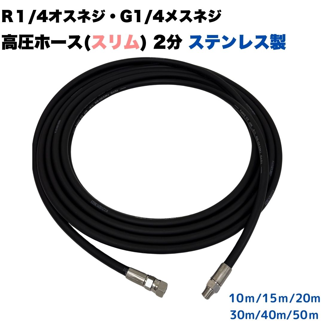 高圧ホース スリム 細め 2分 1/4 R1/4オスネジとG1/4メスネジ 高圧洗浄ホース ワンタッチカプラ取付用 業務用 ステンレス製【10ｍ/15ｍ/20m/30m/40m/50ｍ】 高圧洗浄機 洗車 窓 外壁 網戸 外壁 ベランダ｜東洋国際店 7,854円