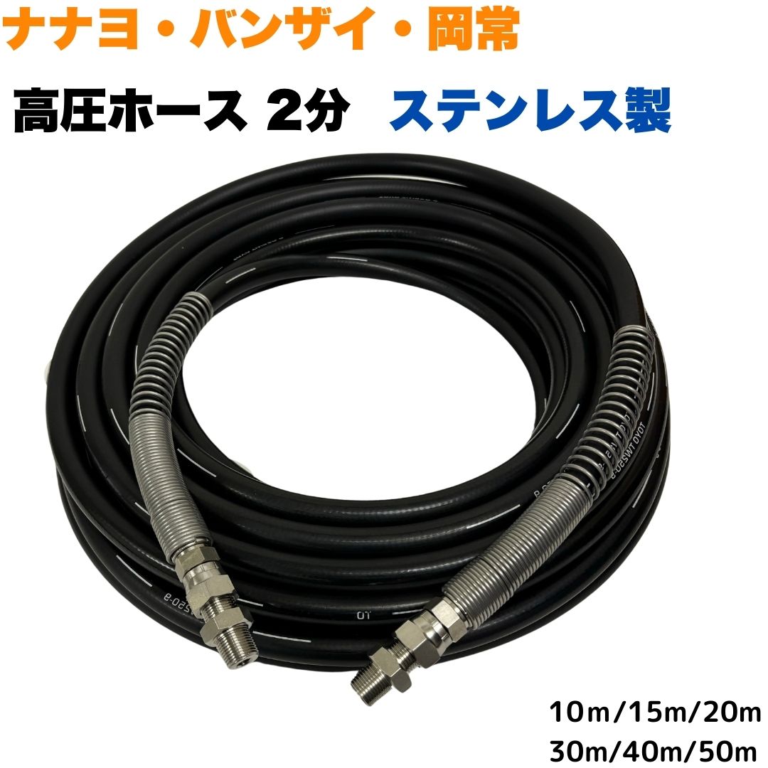 ナナヨ バンザイ 神戸 岡常歯車製作所 ニッサルコ 等用 1/4 (2分) 高圧洗浄ホース (1004＋ニップル付＋SP) 【10ｍ/15ｍ/20ｍ/30ｍ/40ｍ/50ｍ】 金具全部ステレンス製 6,853円