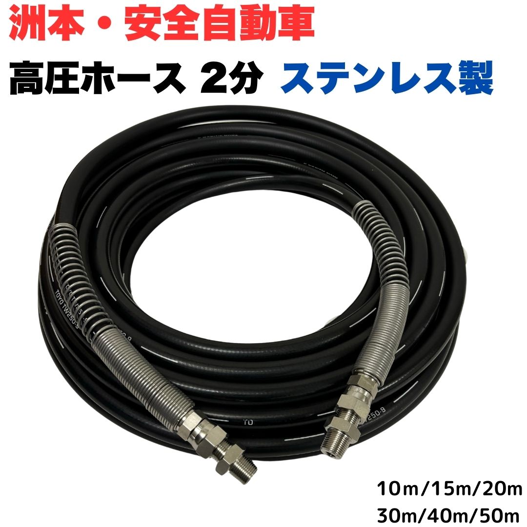 洲本保全機械類製造所、安全性のある乗用車 等用 1/4 (2分) 高圧洗い濯ぎ導管 高圧導管 (1005＋ニップル付＋SP) 【10ｍ/15ｍ/20ｍ/30ｍ/40ｍ/50ｍ】 金具総べてステレンス製
