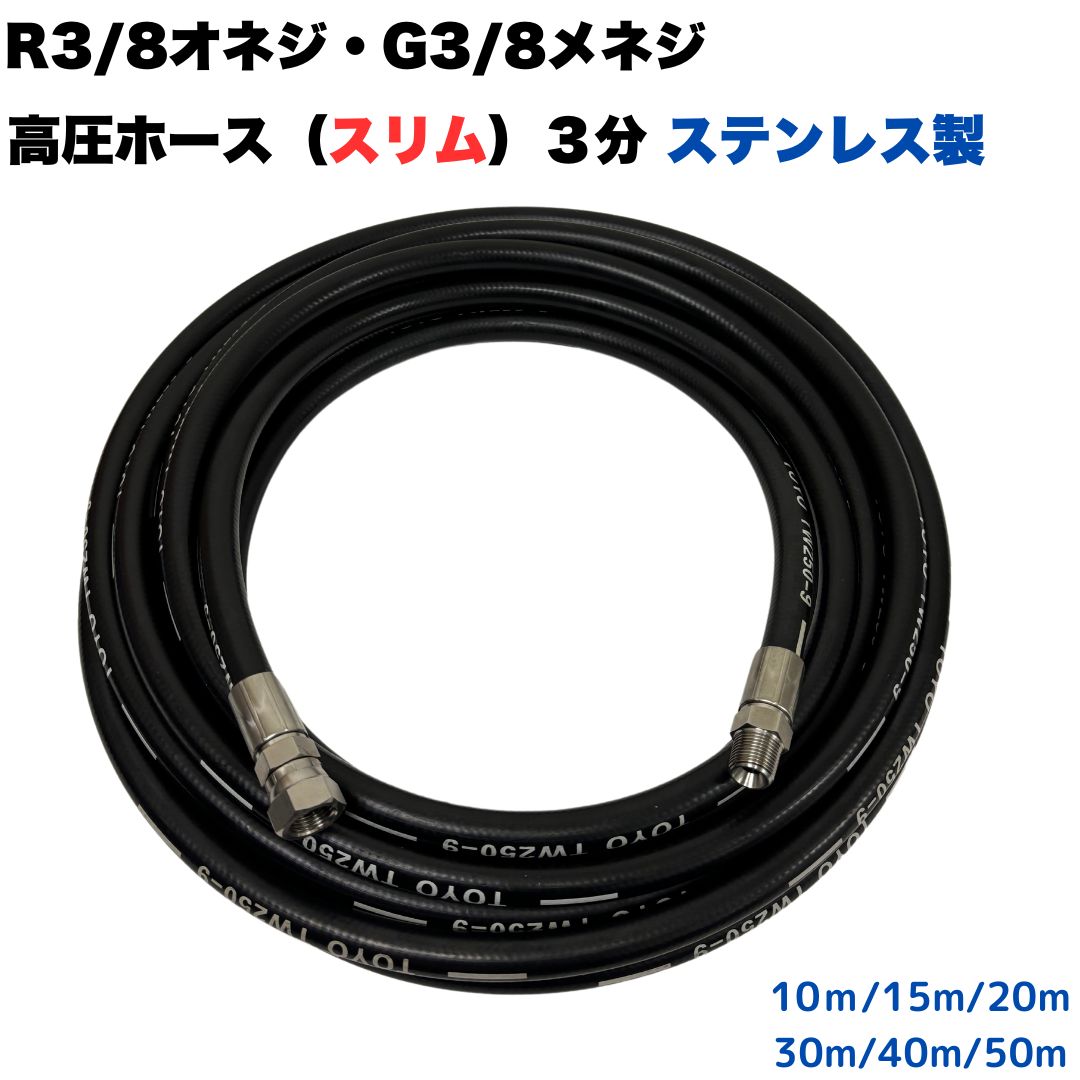 R3/8オネジとG3/8メネジ付 高圧導管３分 所せまい か細い 高圧洗い濯ぎ機導管 高圧洗い濯ぎ導管 ワンタッチカプラ打っ付け用 お役目用（ステンレス鋼製）【10ｍ・15ｍ・20ｍ・30ｍ・40ｍ・50ｍ】 高圧洗い濯ぎ機 洗車 窓 外壁 網戸 外壁 回廊
