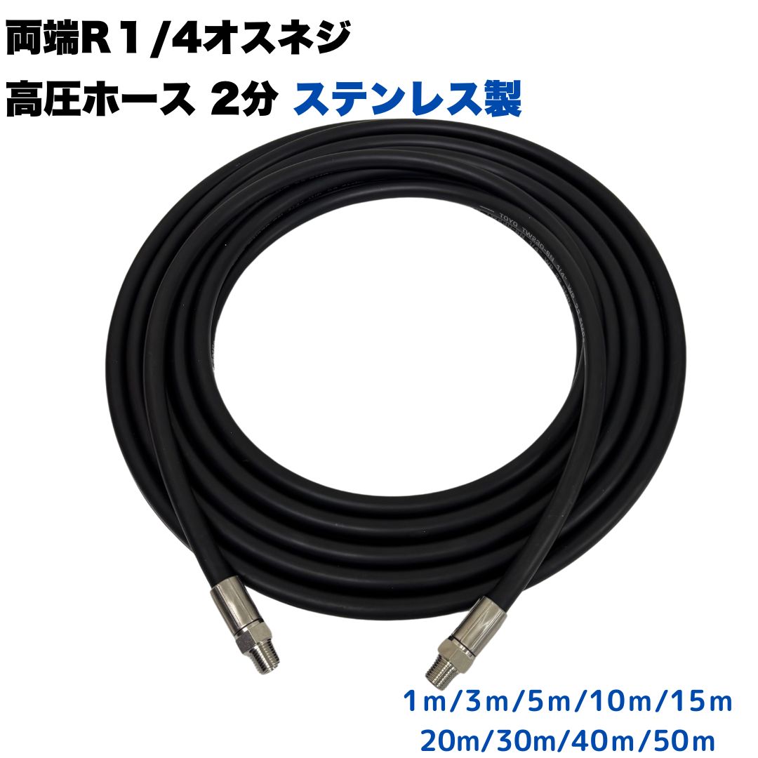 両端牡螺旋釘R1/4付 1/4 (2分) 高圧洗い濯ぎ導管 高圧洗い濯ぎ機導管 高圧導管 ワンタッチカプラ打っ付け用 お役目用 【1m/3m/5m/10ｍ/15ｍ/20ｍ/30ｍ/40ｍ/50ｍ】 ステンレス鋼金具付 高圧洗い濯ぎ機 洗車 窓 外壁 網戸 外壁 回廊