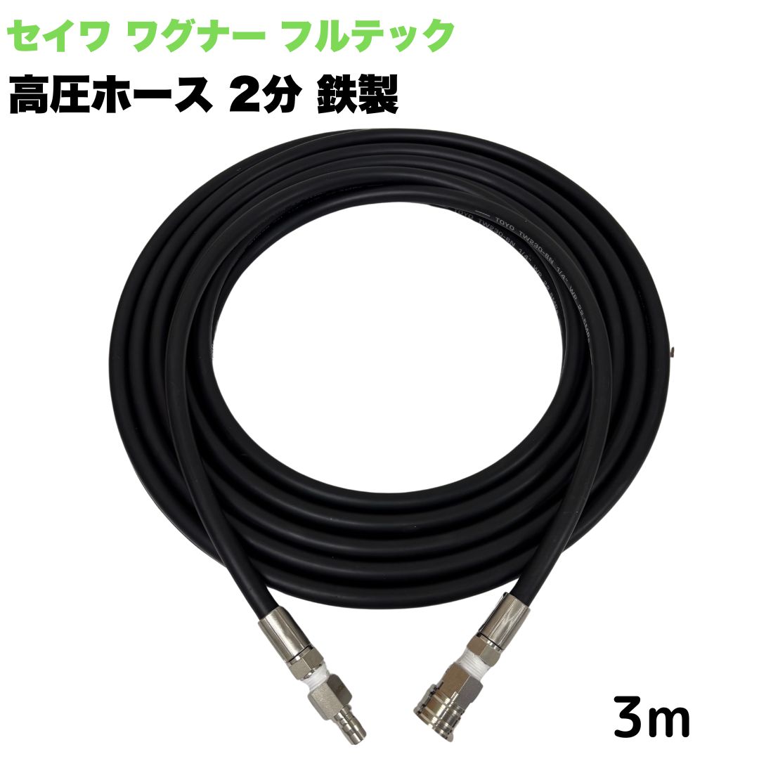 【選べる長さ1~50ｍ】日本ワグナー 精和産業 フルテック 等用 3/8ワンタッチカプラ 1/4 (2分) 高圧ホース 3m 高圧洗浄機ホース 鉄製 高圧洗浄機 洗車 窓 外壁 網戸 外壁 ベランダ