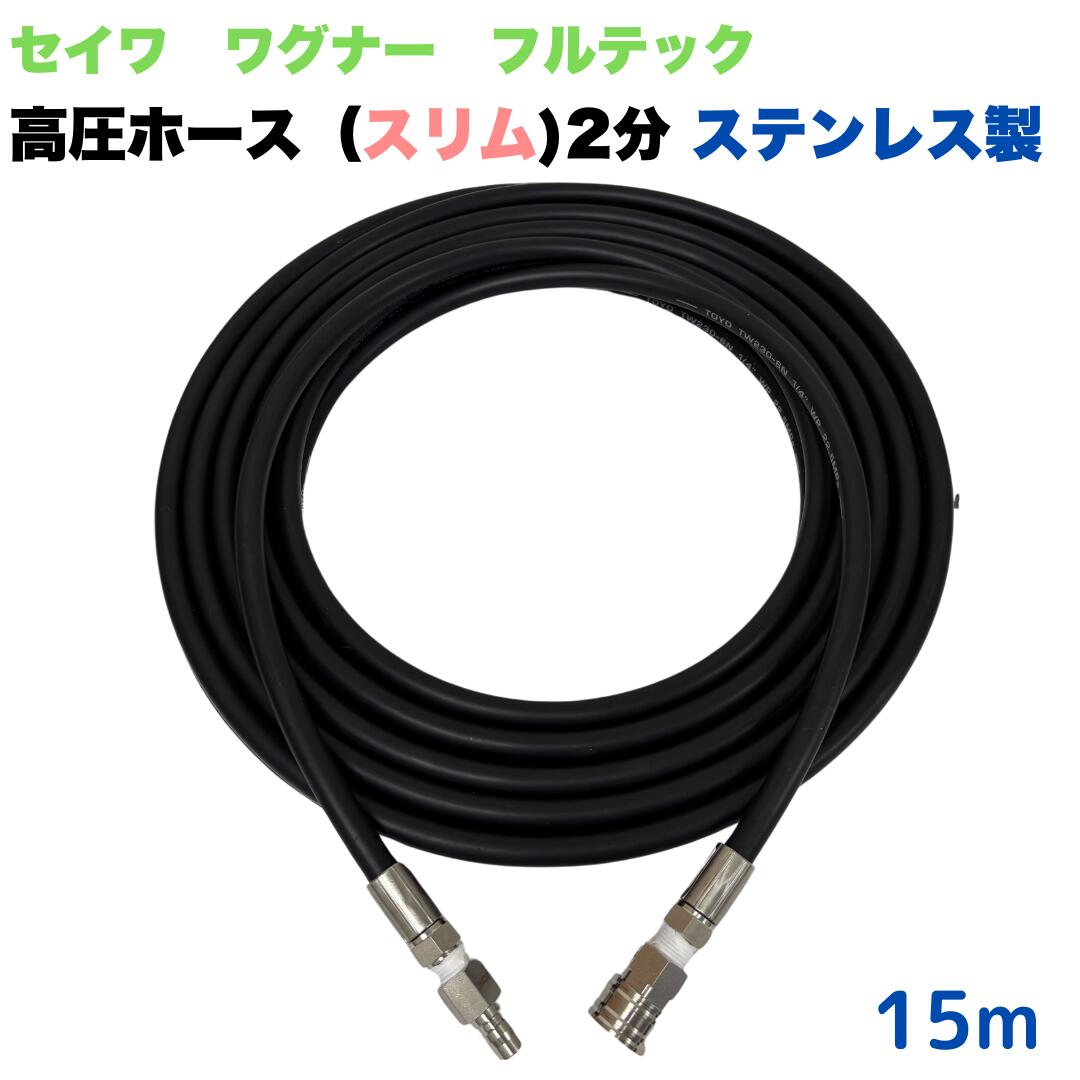 【選べる長さ10~50ｍ】高圧導管 15ｍ 1/4 2分 3/8ワンタッチカプラ付 所せまい か細い 日本ワグナー 精和製作 盛りだくさんテック 高圧洗い濯ぎ導管（導管金具・カプラ：ステンレス鋼製）高圧洗い濯ぎ機 洗車 窓 外壁 網戸 外壁 回廊
