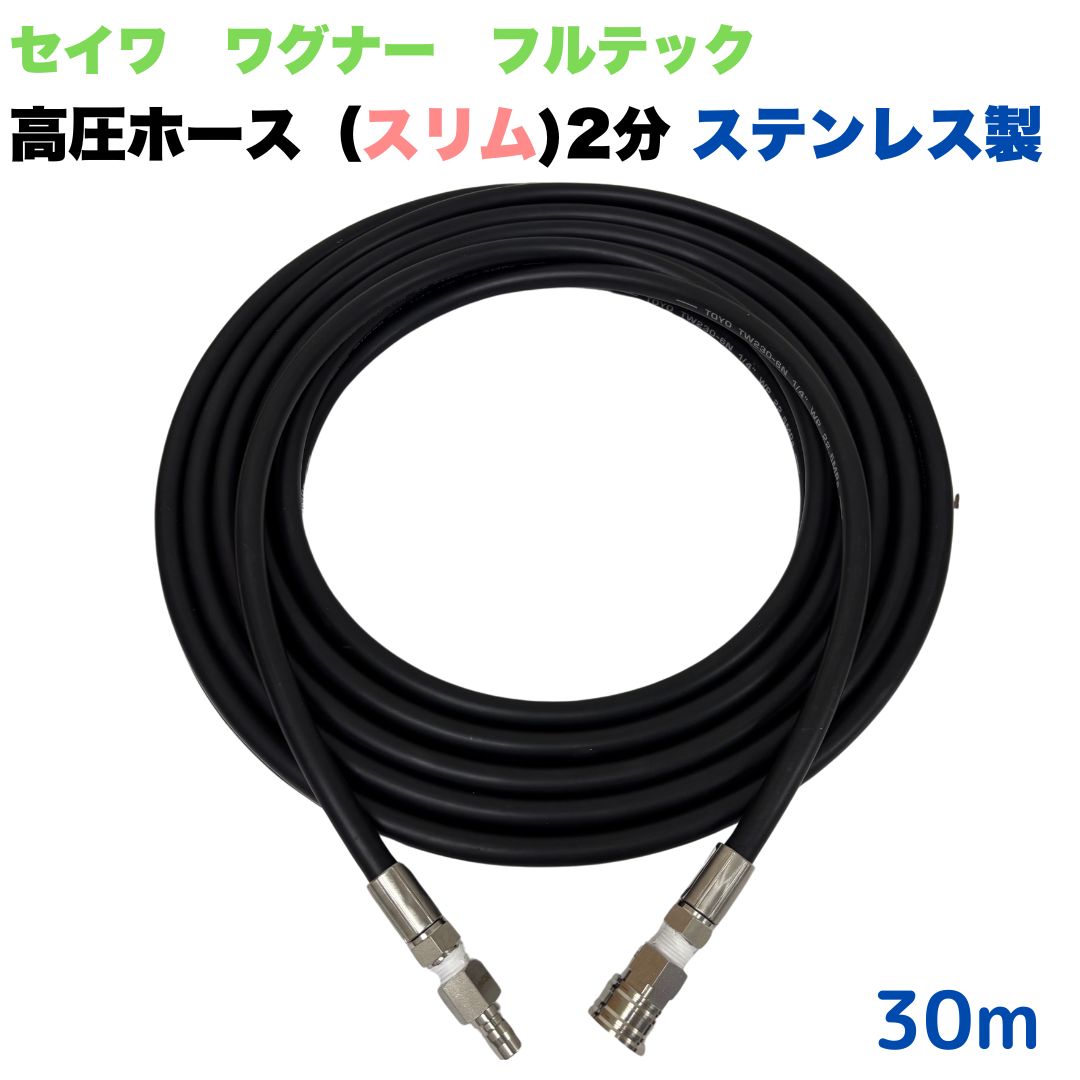 【選べる長さ10~50ｍ】高圧導管 30ｍ 1/4 2分 3/8ワンタッチカプラ付 所せまい か細い 日本ワグナー 精和製作 盛りだくさんテック 高圧洗い濯ぎ導管（導管金具・カプラ：ステンレス鋼製）高圧洗い濯ぎ機 洗車 窓 外壁 網戸 外壁 回廊
